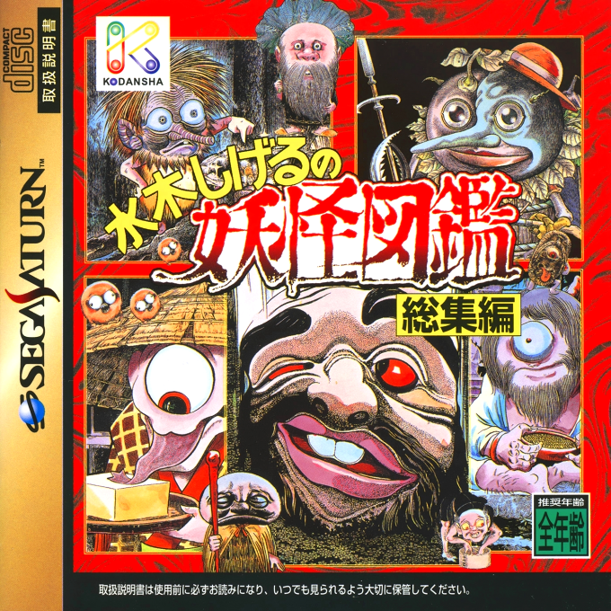 Mizuki Shigeru no Youkai Zukan Soushuuhen box art