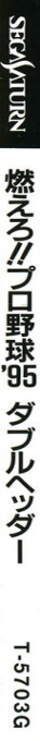 Moero!! Pro Yakyuu '95 - Double Header — box-2D-side (JP)