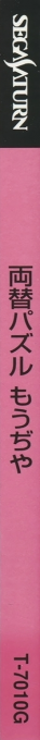 Ryougae Puzzle Game Moudjiya — box-2D-side (JP)