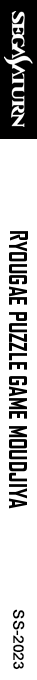 Ryougae Puzzle Game Moudjiya — box-2D-side (SS)