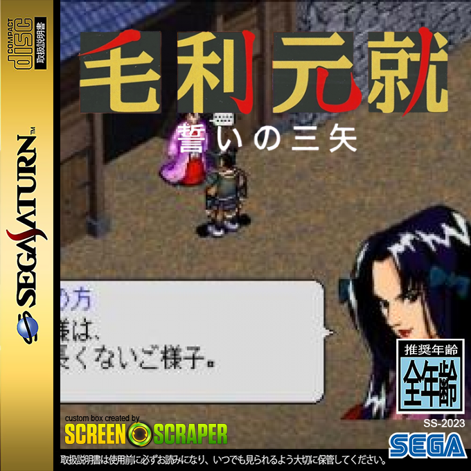 Mouri Motonari - Chikai no Sanshi — box-2D (SS)