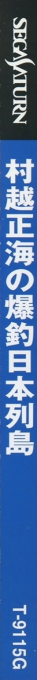 Murakoshi Seikai no Bakuchou Nihon Rettou — box-2D-side (JP)