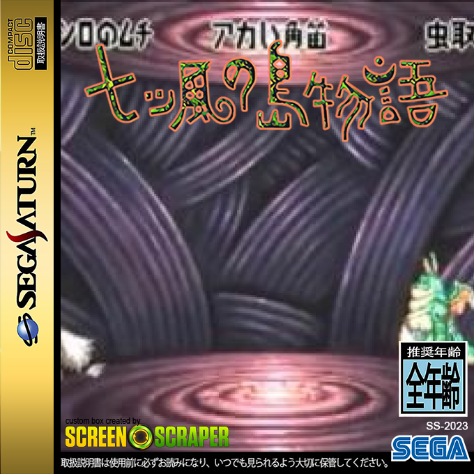 Nanatsu Kaze no Shima Monogatari — box-2D (SS)