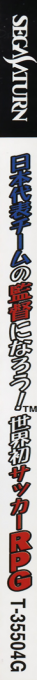 Nihon Daihyou Team no Kantoku ni Naruu! Sekaihatsu Soccer RPG - Become the Coach for the National Team! — box-2D-side (JP)