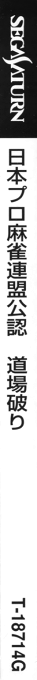 Nihon Pro Mahjong Renmei Kounin - Doujou Yaburi — box-2D-side (JP)