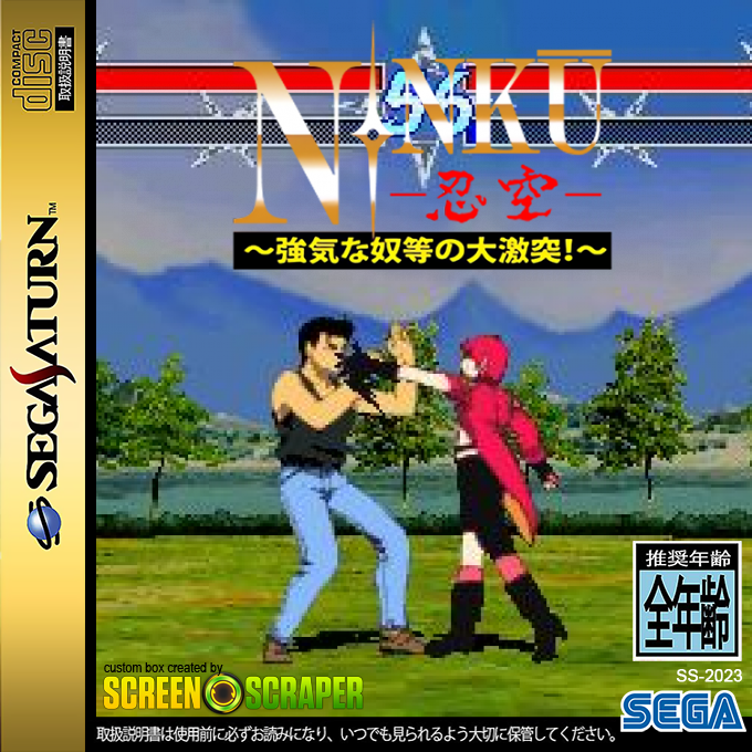Ninku - Tsuyokina Yatsura no Daigekitotsu! — box-2D (SS)