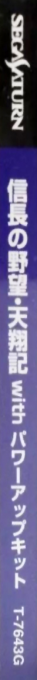 Nobunaga no Yabou Tenshouki with Power-Up Kit — box-2D-side (JP)
