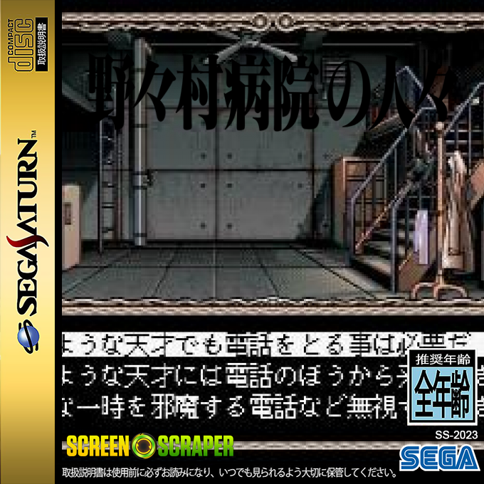 Nonomura Byouin no Hitobito — box-2D (SS)