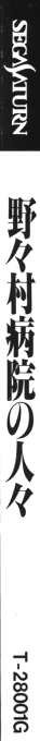 Nonomura Byouin no Hitobito — box-2D-side (JP)