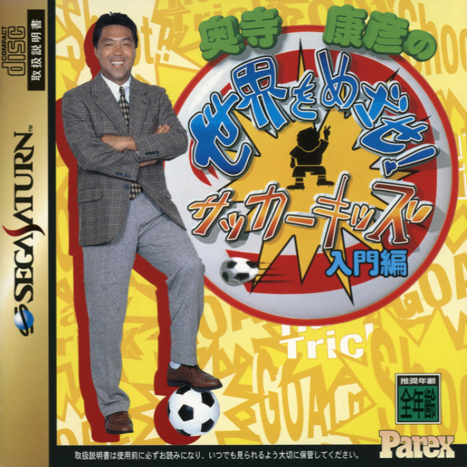 Okudera Yasuhiko no Sekai o Mezase! Soccer Kids - Nyuumon-hen box art