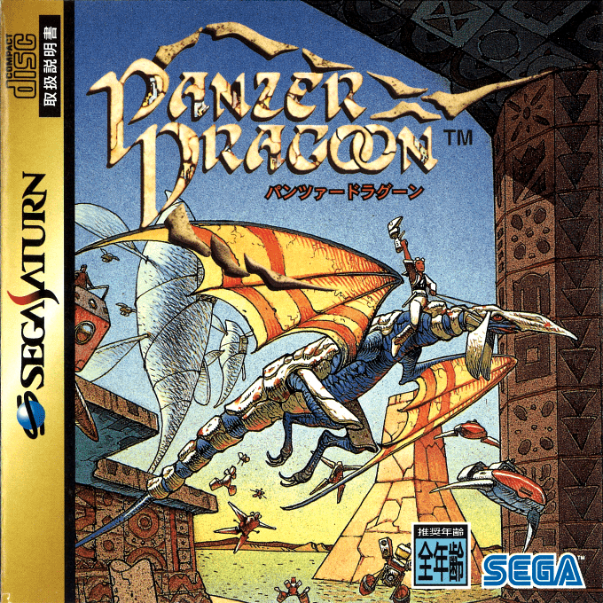 Panzer Dragoon — box-2D (JP)