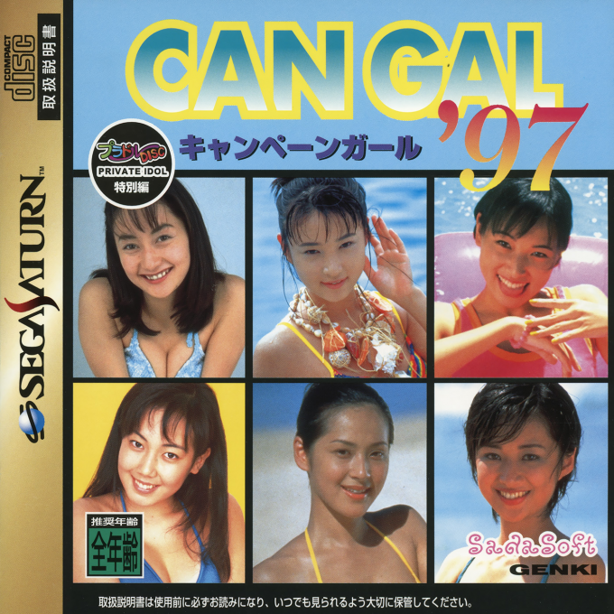 Private Idol Disc Tokubetsu Hen Campaign Girl '97 box art