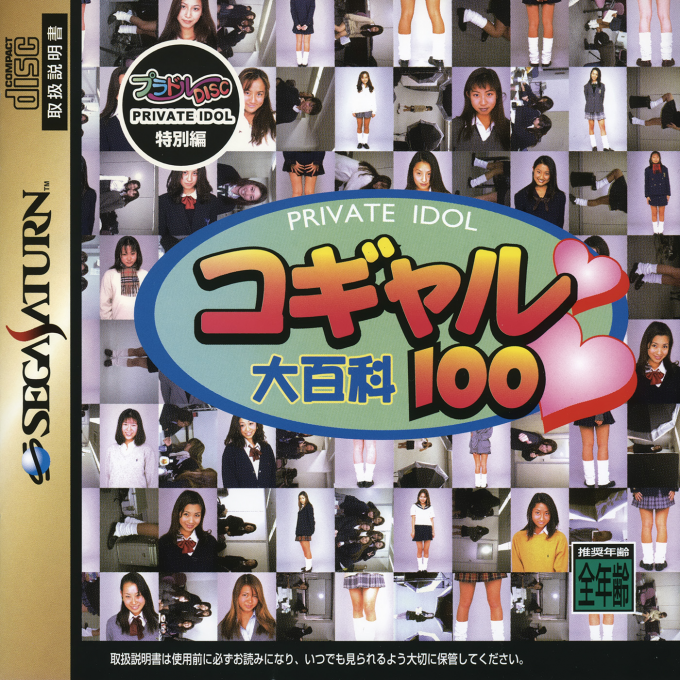 Private Idol Disc Tokubetsu Hen Kogal Daihyakka 100 box art