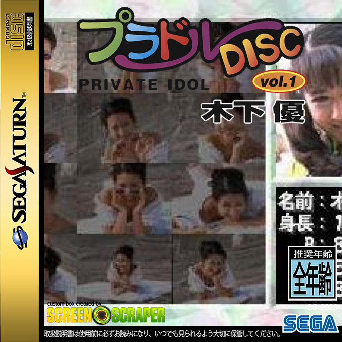Private Idol Disc Vol. 1 - Kinoshita Yuu — box-2D (SS)