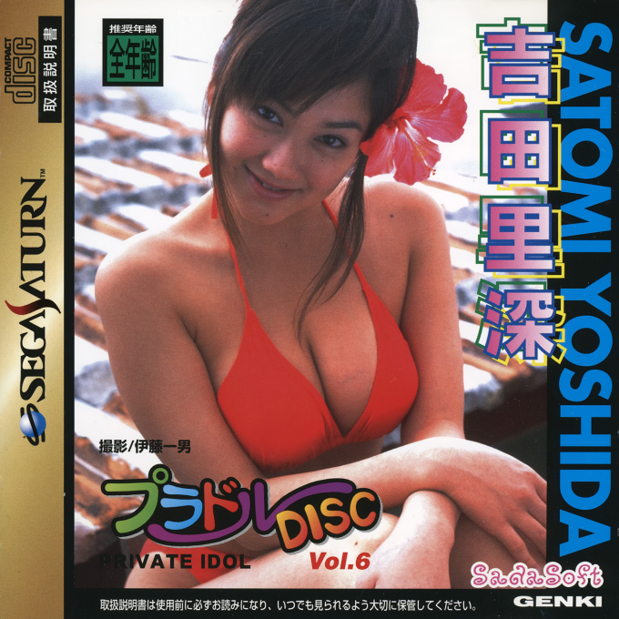 Private Idol Disc Vol. 6 - Yoshida Satomi box art