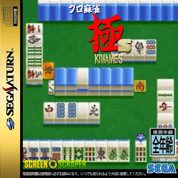 Pro Mahjong Kiwame S — box-2D (SS)