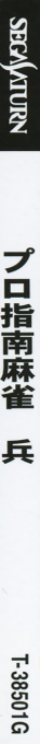 Pro Shinan Mahjong - Tsuwamono — box-2D-side (JP)