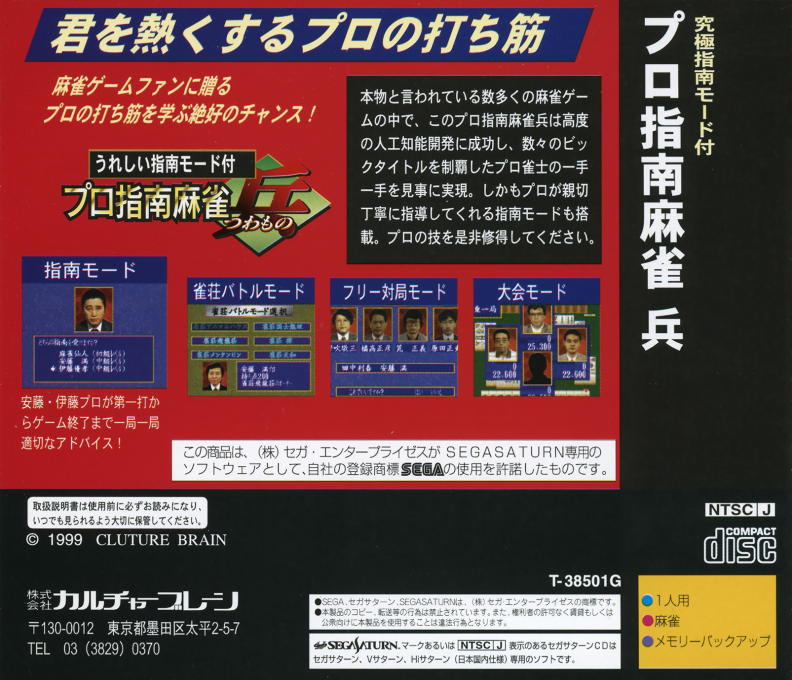 Pro Shinan Mahjong - Tsuwamono — box-2D-back (JP)