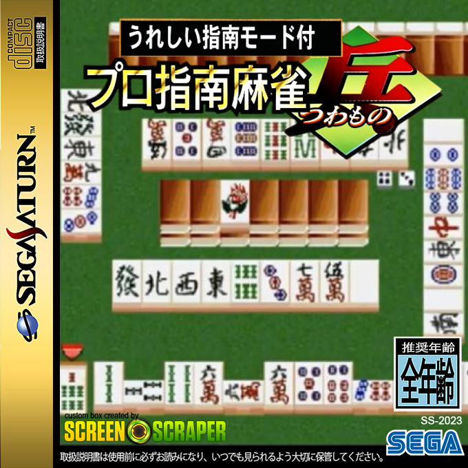Pro Shinan Mahjong - Tsuwamono — box-2D (SS)