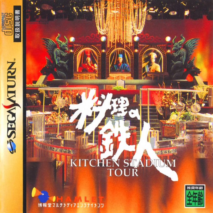 Ryouri no Tetsujin - Kitchen Stadium Tour box art