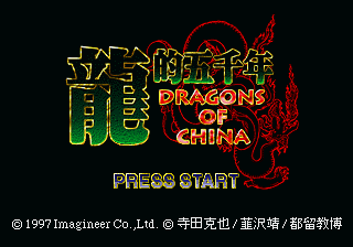 Ryuuteki Gosennen - Dragons of China — sstitle (JP)