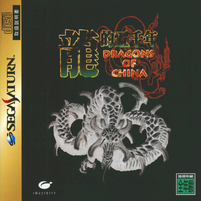 Ryuuteki Gosennen - Dragons of China box art