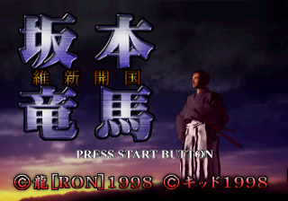 Sakamoto Ryuuma - Ishin Kaikoku — sstitle (JP)