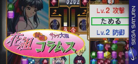 Sakura Taisen Hanagumi Taisen Columns — steamgrid