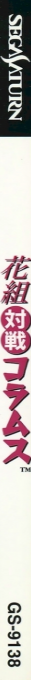 Sakura Taisen Hanagumi Taisen Columns — box-2D-side (JP)