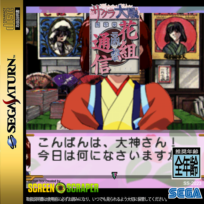 Sakura Taisen Hanagumi Tsuushin — box-2D (SS)