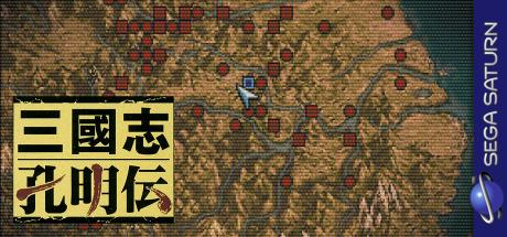 Sangokushi Koumeiden — steamgrid