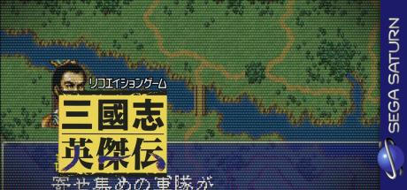 Sangokushi Eiketsuden — steamgrid