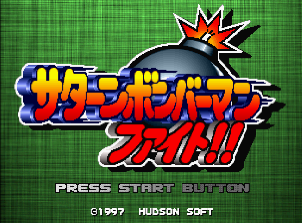 Saturn Bomberman Fight! — sstitle (WOR)