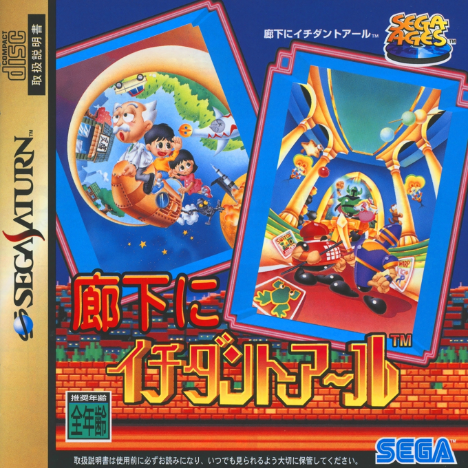 Sega Ages - Rouka Ni Ichidant-r box art