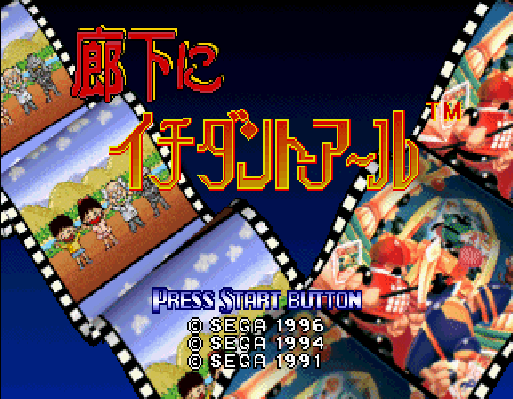 Sega Ages - Rouka Ni Ichidant-r — sstitle (WOR)