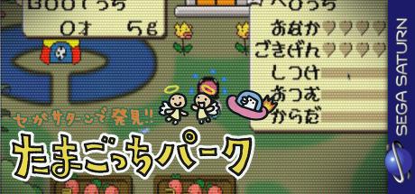 Sega Saturn de Hakken!! Tamagotchi Park — steamgrid