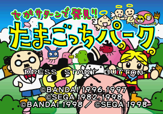 Sega Saturn de Hakken!! Tamagotchi Park — sstitle (JP)