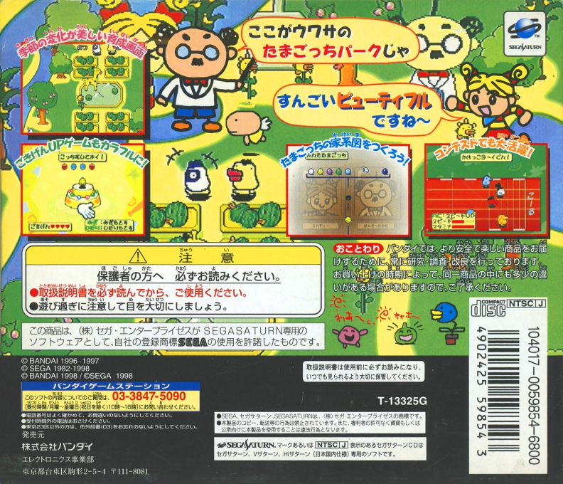Sega Saturn de Hakken!! Tamagotchi Park — box-2D-back (JP)