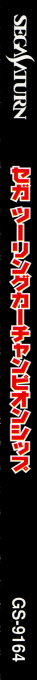 Sega Touring Car Championship — box-2D-side (JP)