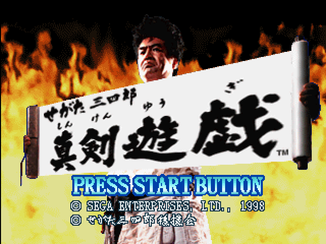 Segata Sanshirou Shinkenyugi — sstitle (WOR)