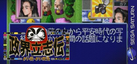 Seikai Risshiden - Yoi Kuni Yoi Seiji — steamgrid