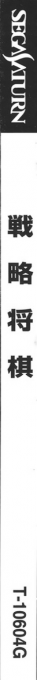 Senryaku Shougi — box-2D-side (JP)