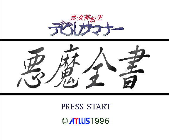 Shin Megami Tensei - Devil Summoner - Akuma Zensho — sstitle (WOR)