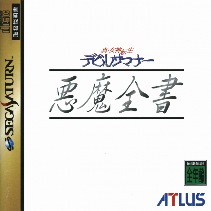 Shin Megami Tensei - Devil Summoner - Akuma Zensho box art