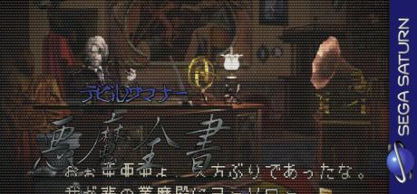 Shin Megami Tensei - Devil Summoner - Akuma Zensho — steamgrid