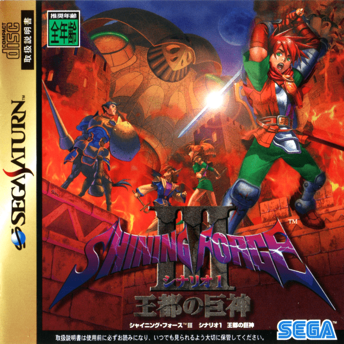 Shining Force 3 — box-2D (JP)
