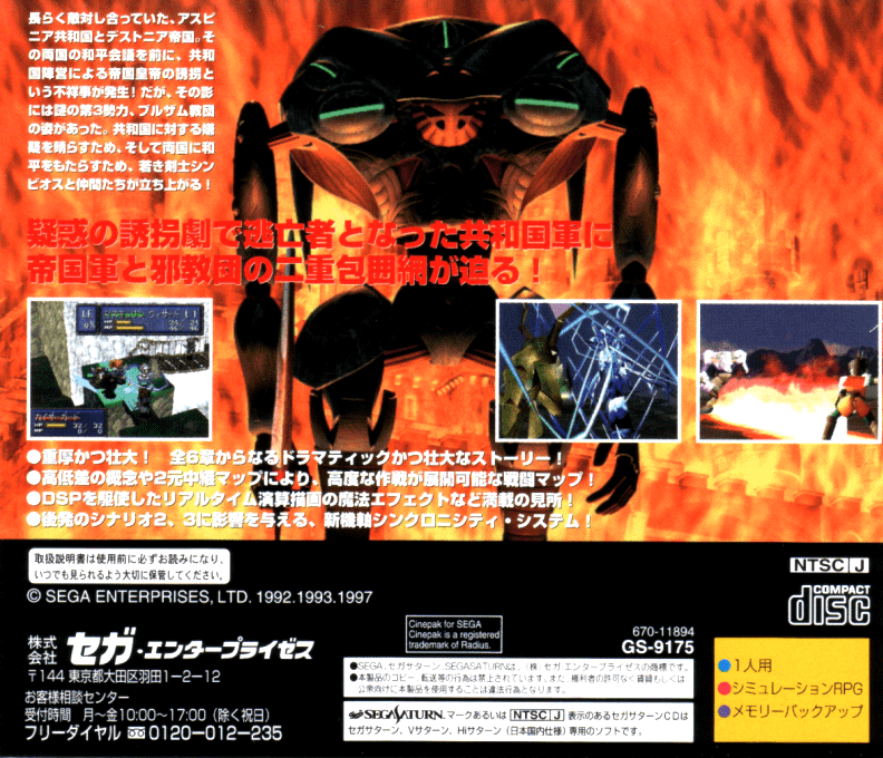 Shining Force 3 — box-2D-back (JP)