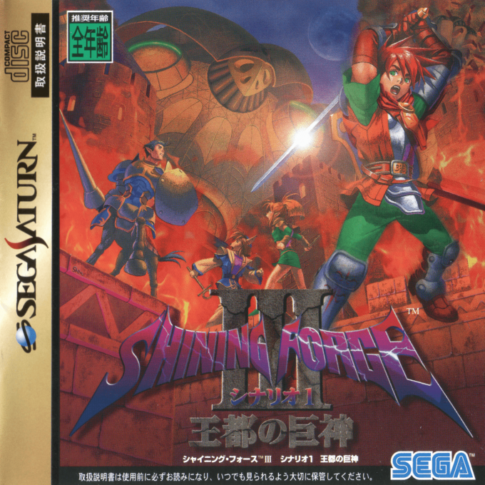 Shining Force 3 - Scenario 1 box art