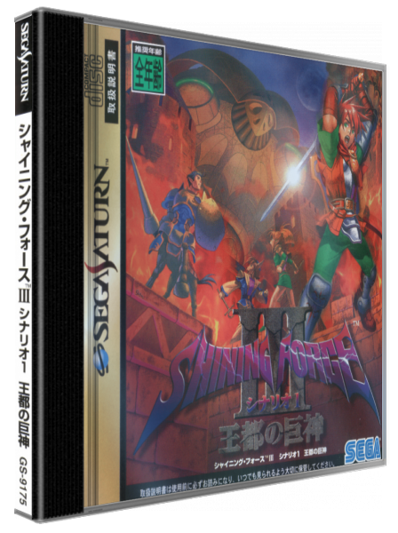 Shining Force 3 - Scenario 1 — box-3D (JP)