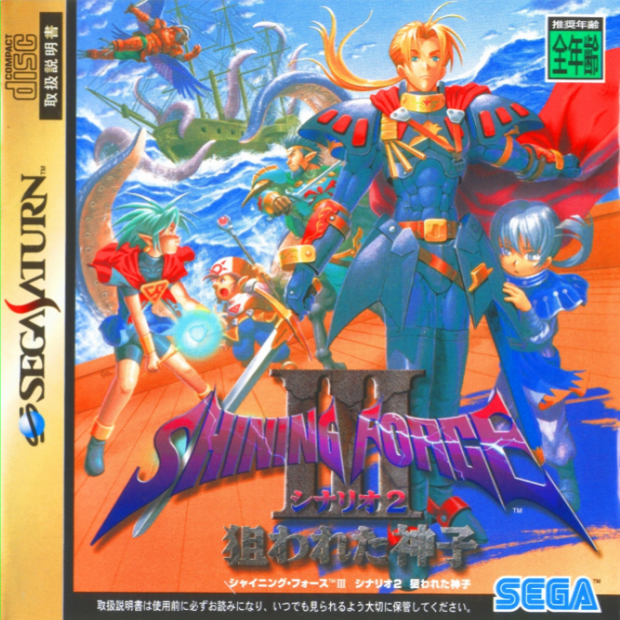 Shining Force 3 - Scenario 2 box art